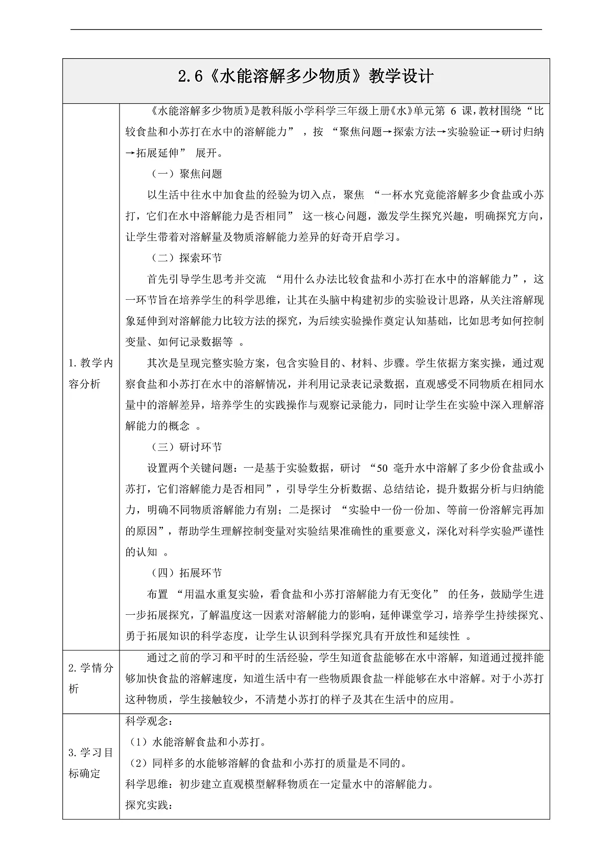 2.6《水能溶解多少物质》教学设计第1页