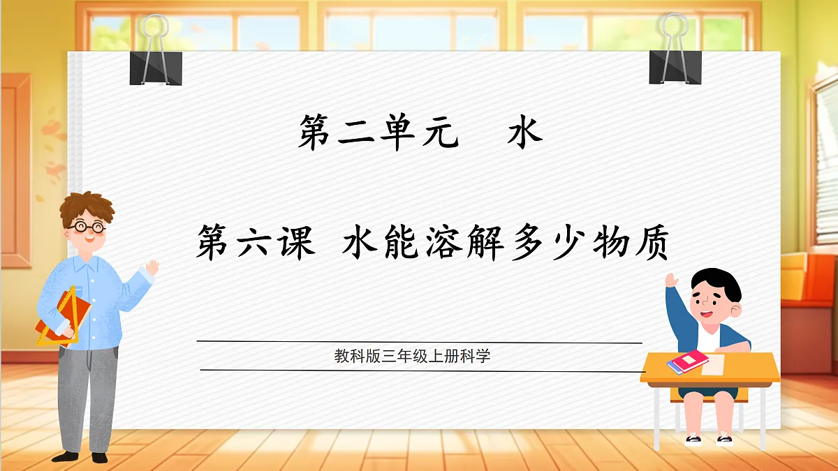 【AI赋能+四学四步】2.6《水能溶解多少物质》课时课件第1页