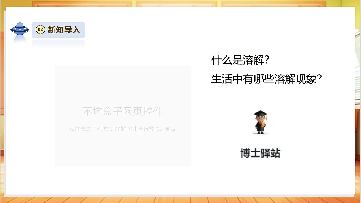 【AI赋能+四学四步】2.6《水能溶解多少物质》课时课件第6页