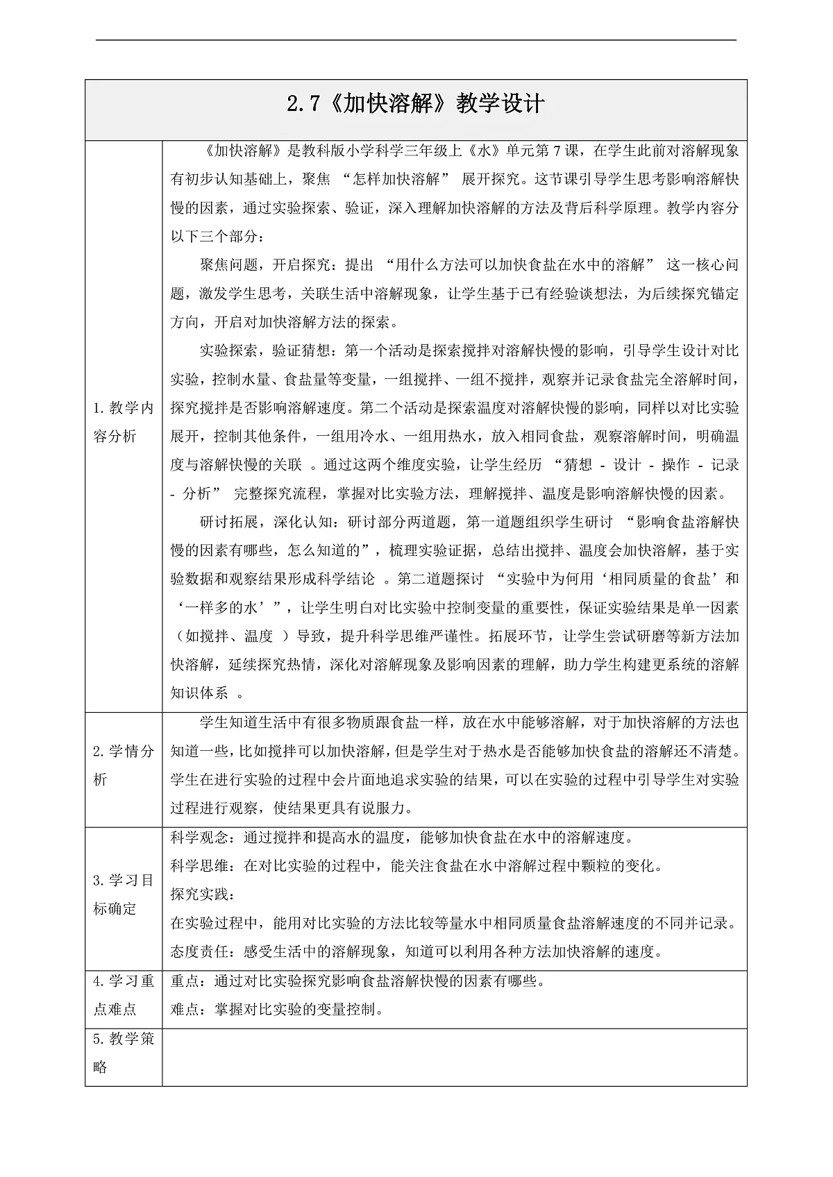 2.7《加快溶解》教学设计第1页