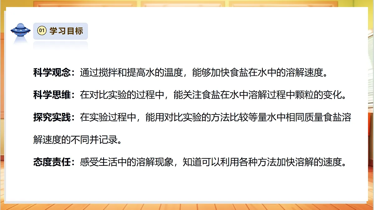【AI赋能+四学四步】2.7《加快溶解》课时课件第3页