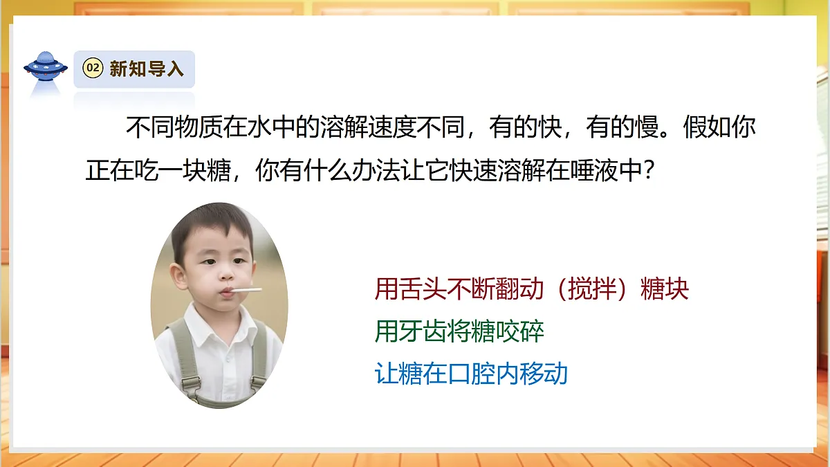 【AI赋能+四学四步】2.7《加快溶解》课时课件第6页