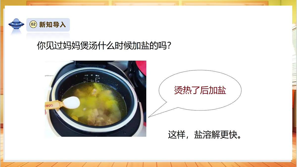 【AI赋能+四学四步】2.7《加快溶解》课时课件第7页