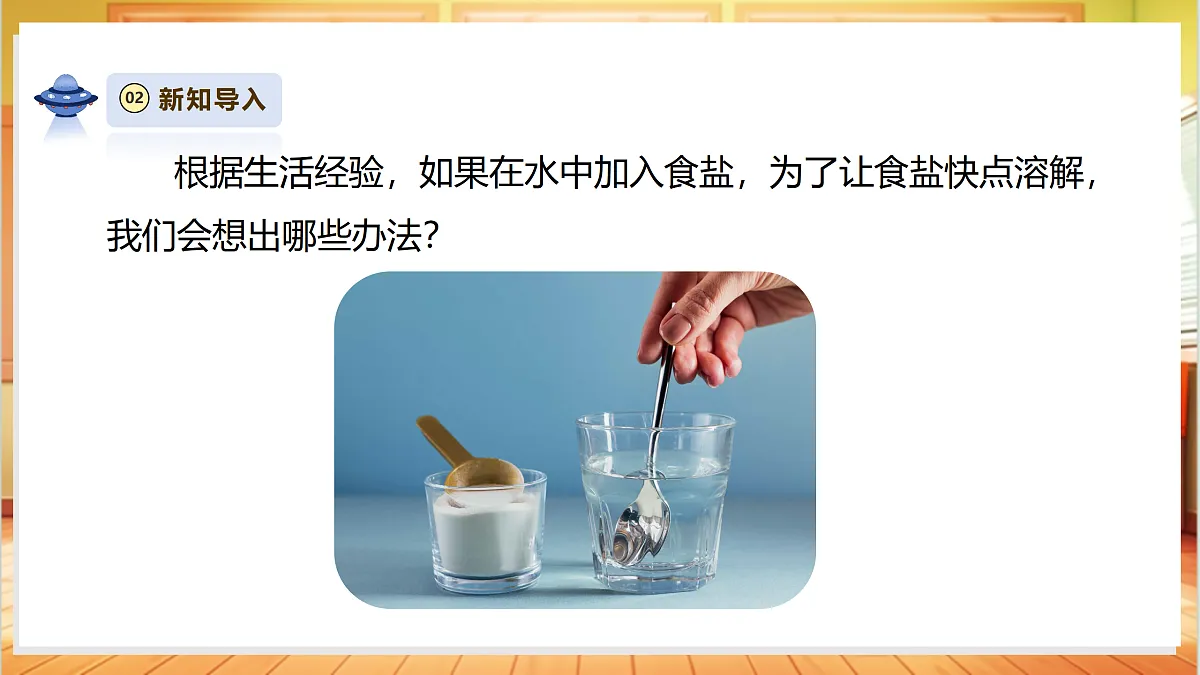 【AI赋能+四学四步】2.7《加快溶解》课时课件第8页