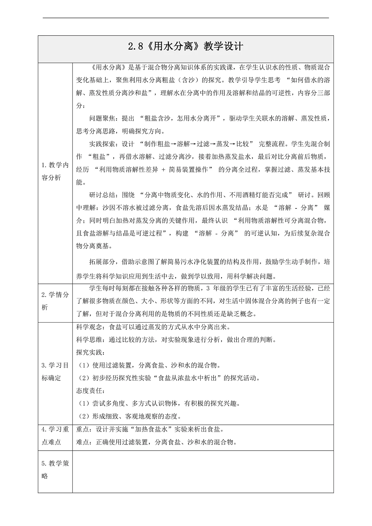 2.8《用水分离》教学设计第1页