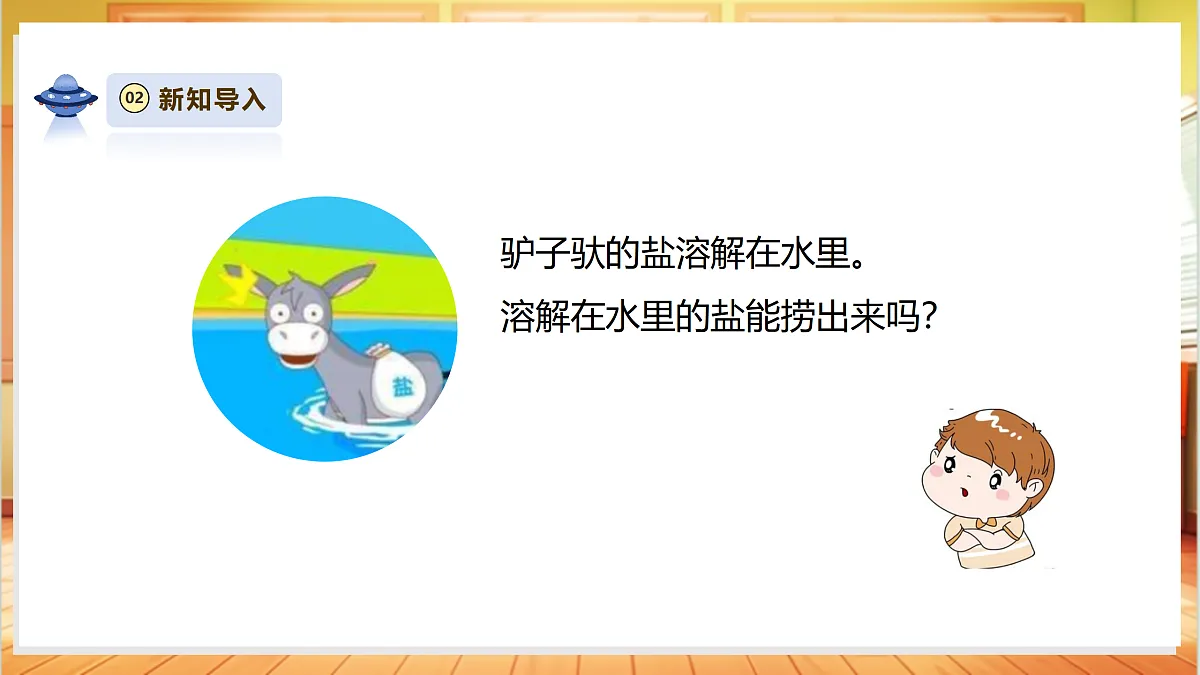 【AI赋能+四学四步】2.8《用水分离》课时课件第5页