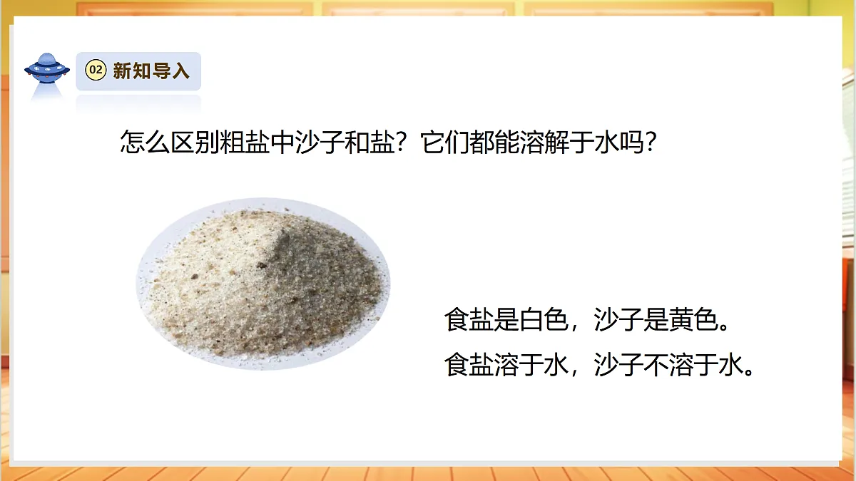 【AI赋能+四学四步】2.8《用水分离》课时课件第8页