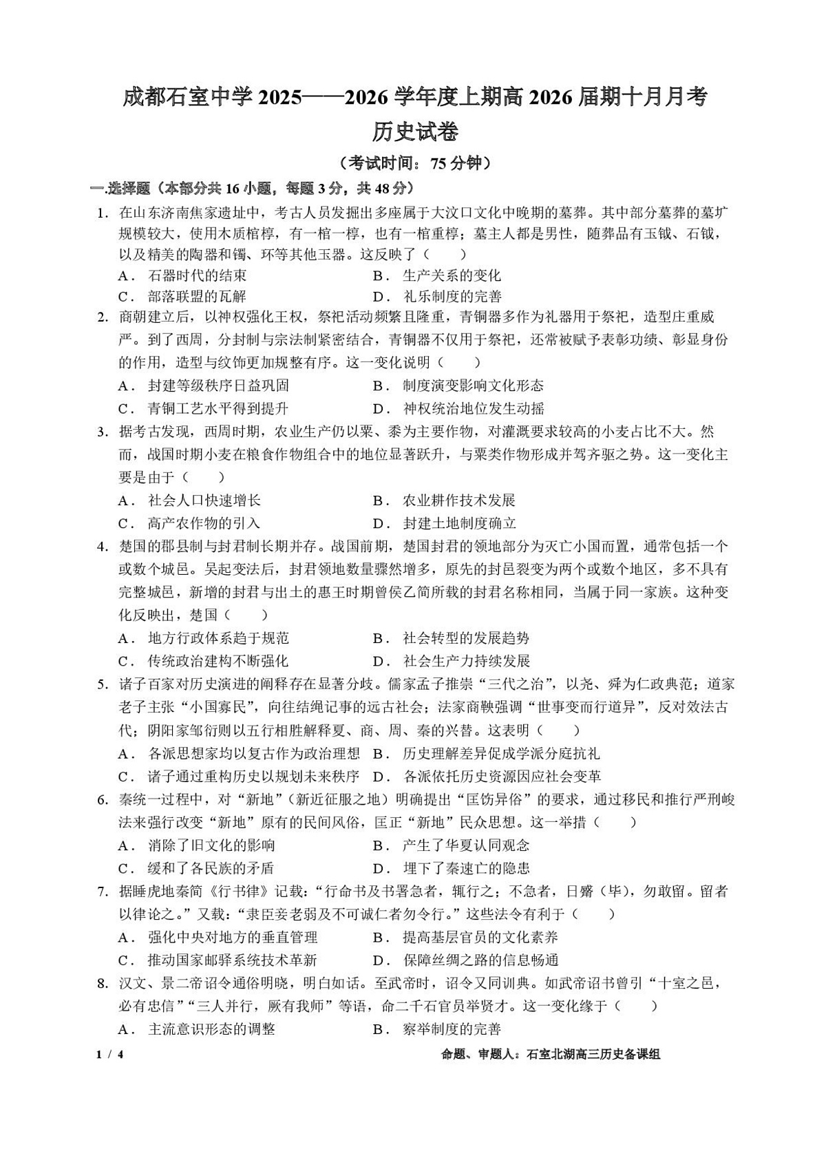 四川省成都市石室中学2025-2026学年高三上学期10月月考+历史第1页