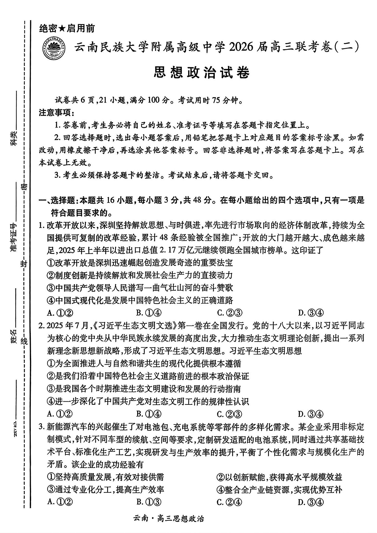 云南民族大学附属高级中学2026届高三联考卷(二)政治第1页
