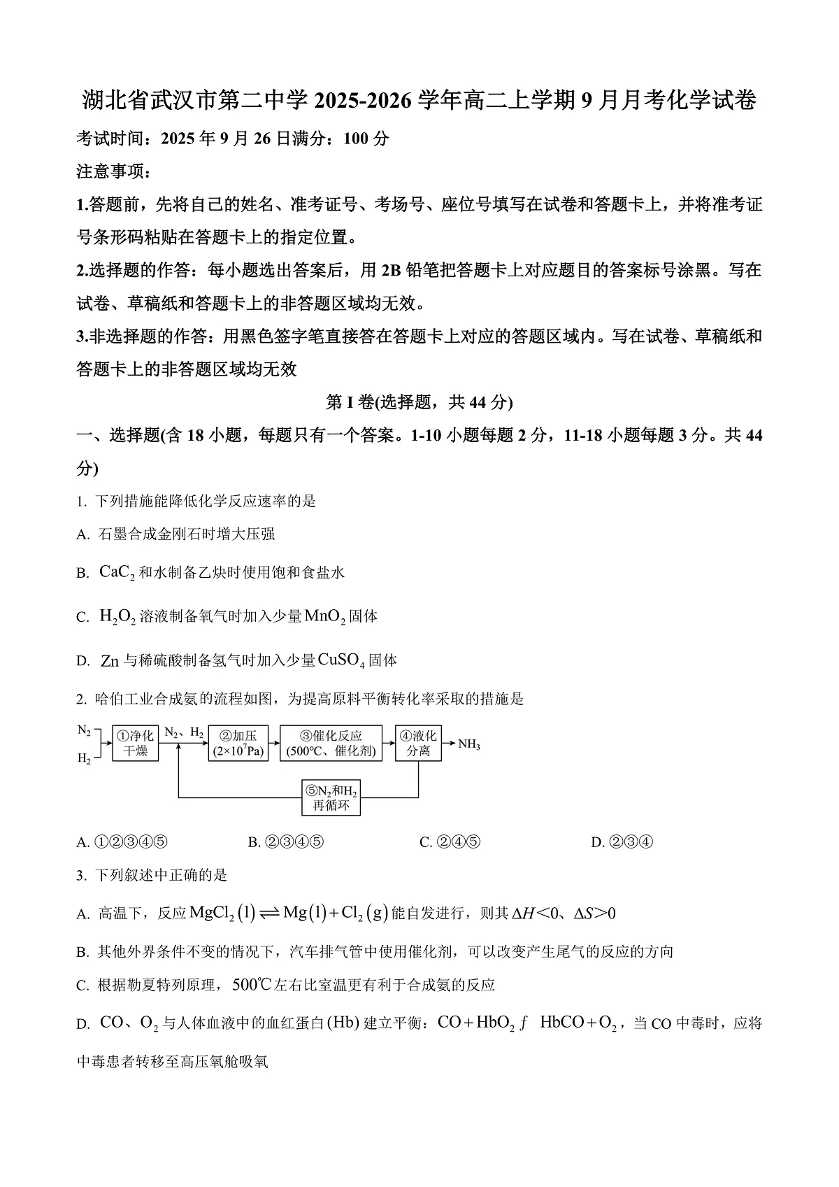 湖北省武汉市第二中学2025-2026学年高二上学期9月月考 化学试卷 Word版无答案第1页