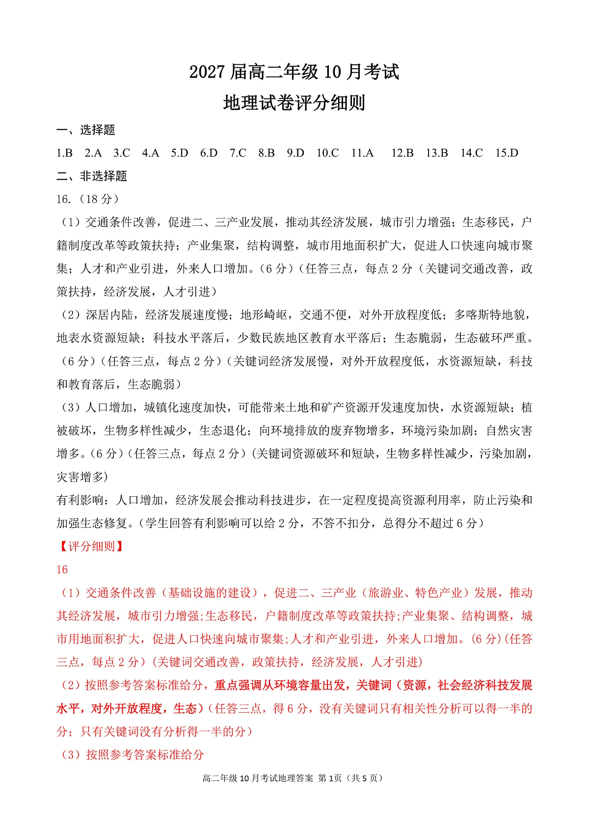 湖北省云学联盟2027届高二年级10月考试 地理答案(AB卷)第1页