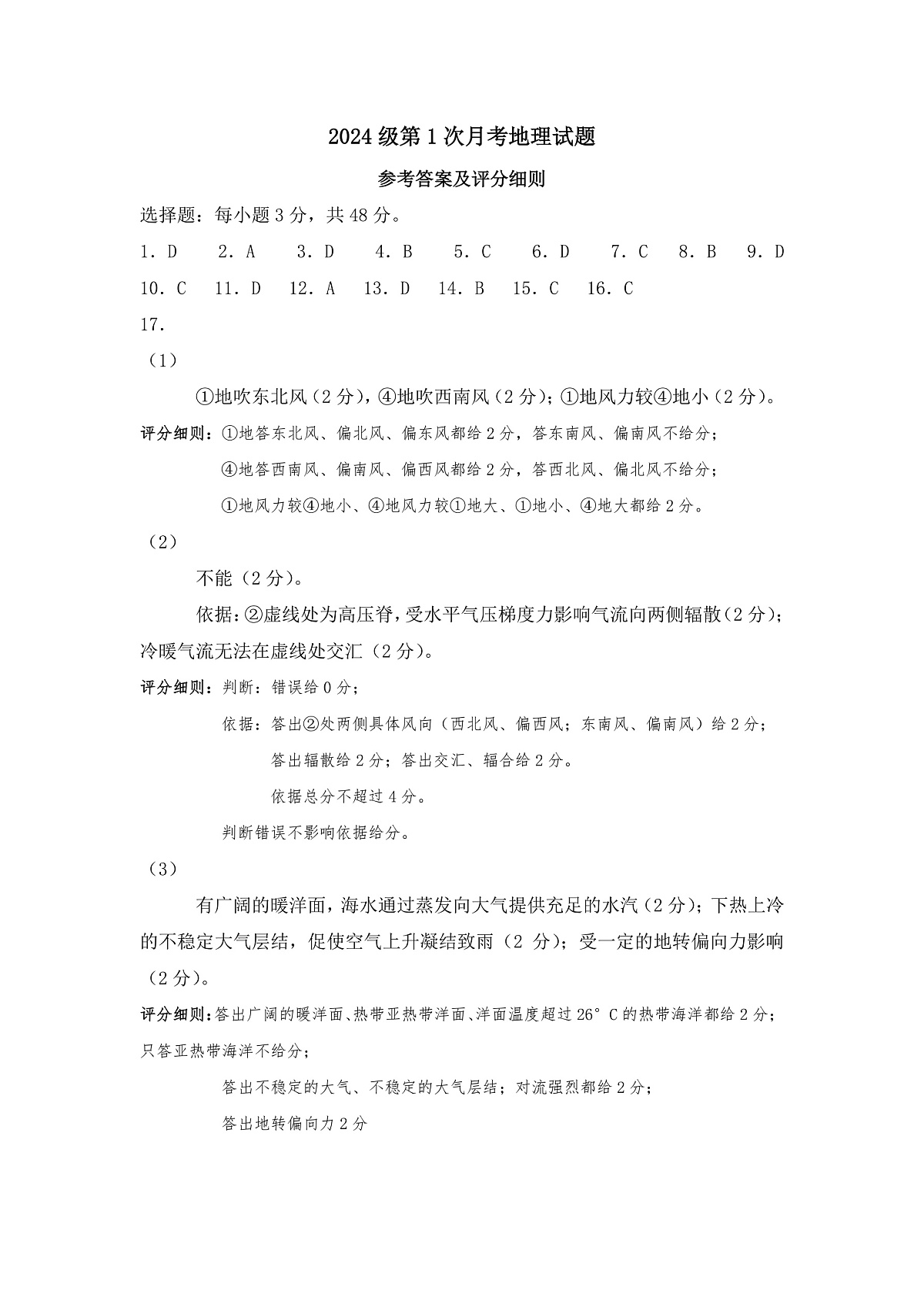 第一次月考地理试题 参考答案及评分细则第1页