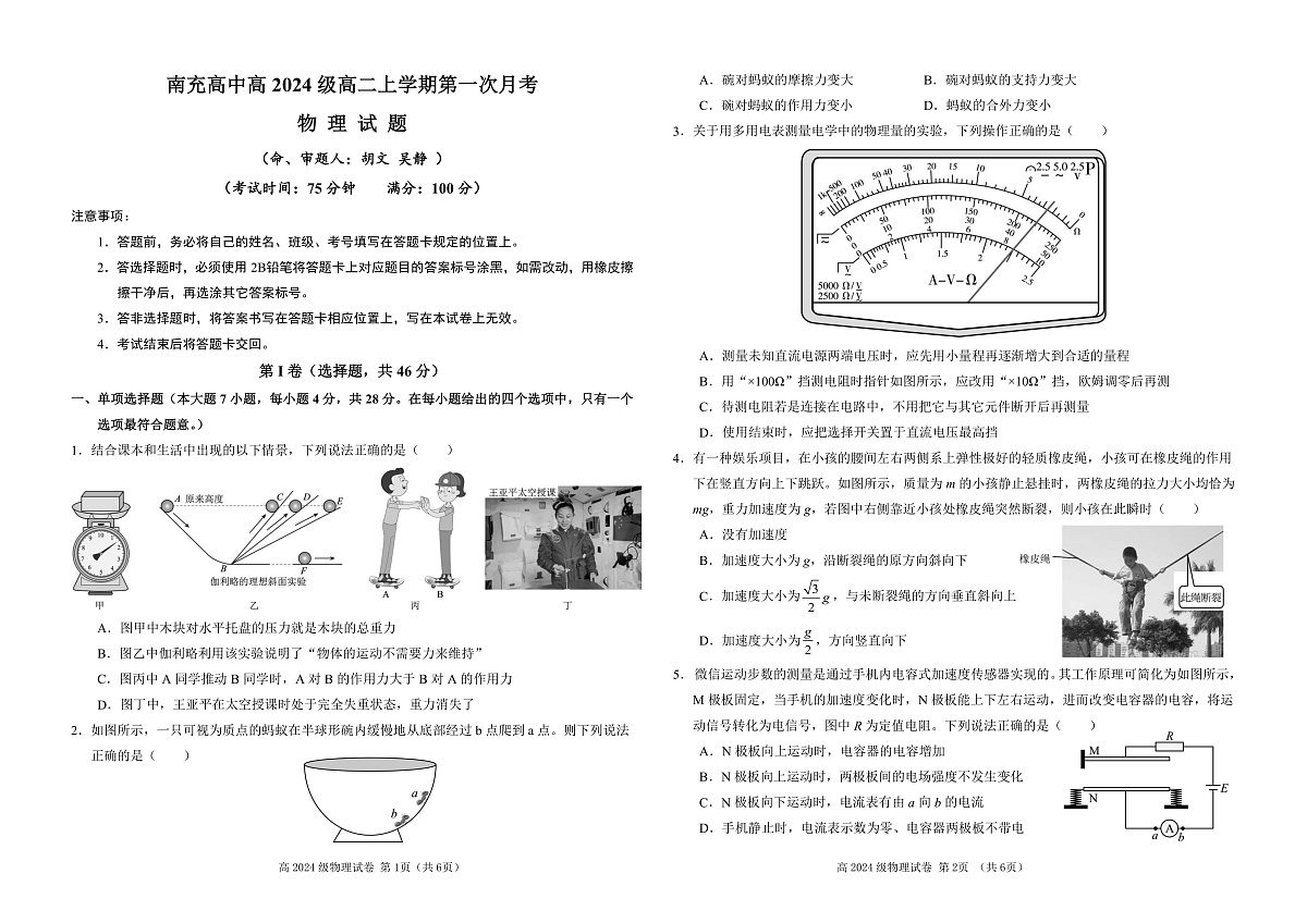 1_南充高中高2024级高二上学期第一次月考(物理试卷)(调整)第1页