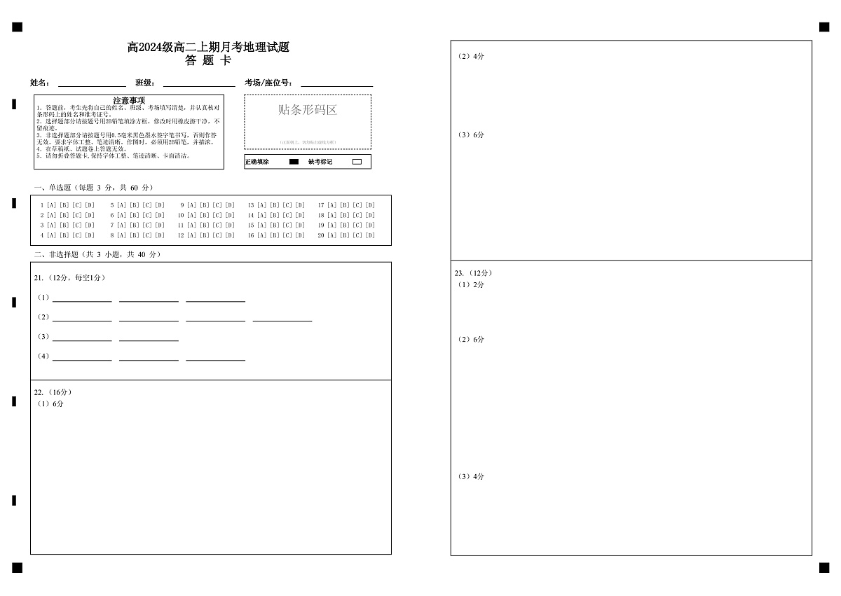 高2024级高二上期月考地理试题答 题 卡第1页