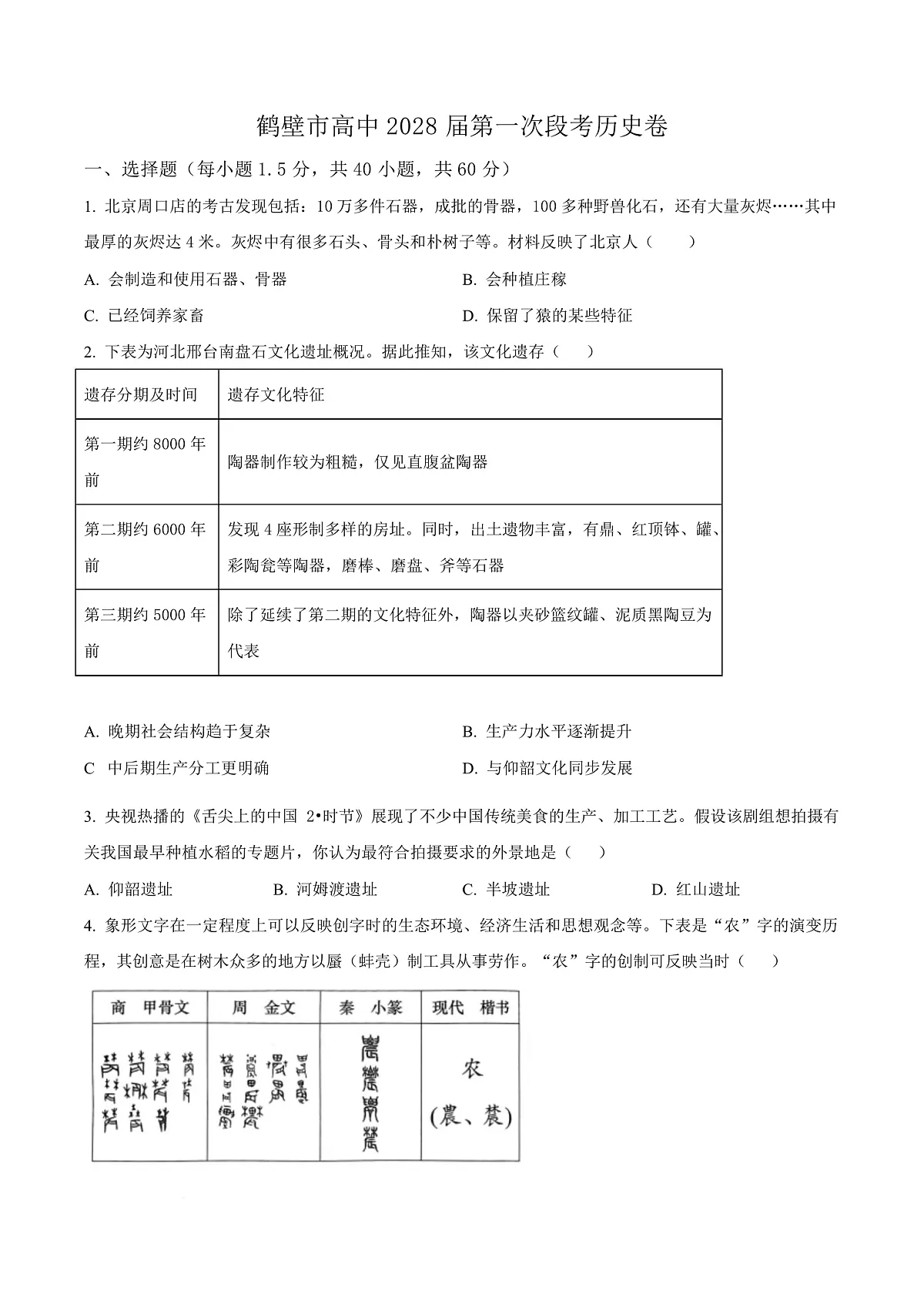 河南省鹤壁市高中2025-2026学年高一上学期第一次段考 历史第1页