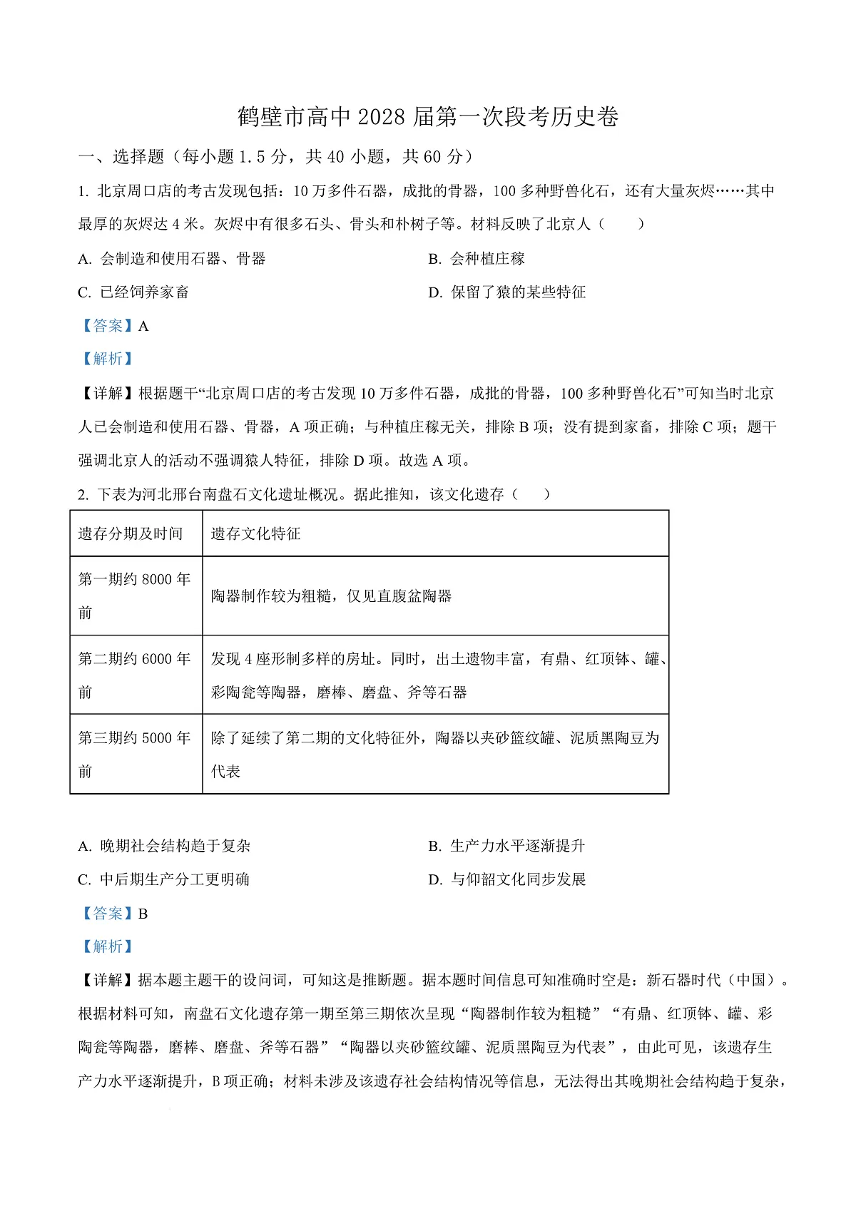河南省鹤壁市高中2025-2026学年高一上学期第一次段考 历史答案第1页