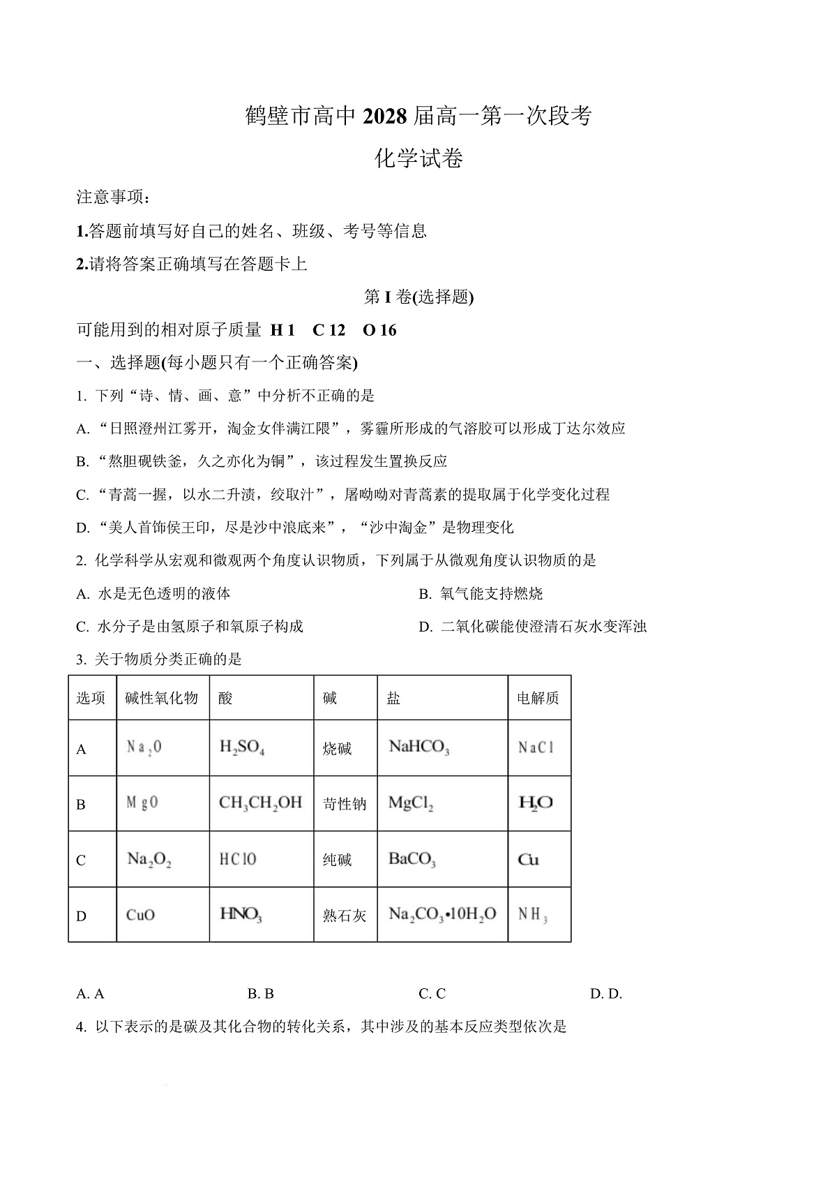 河南省鹤壁市高中2025-2026学年高一上学期第一次段考 化学第1页