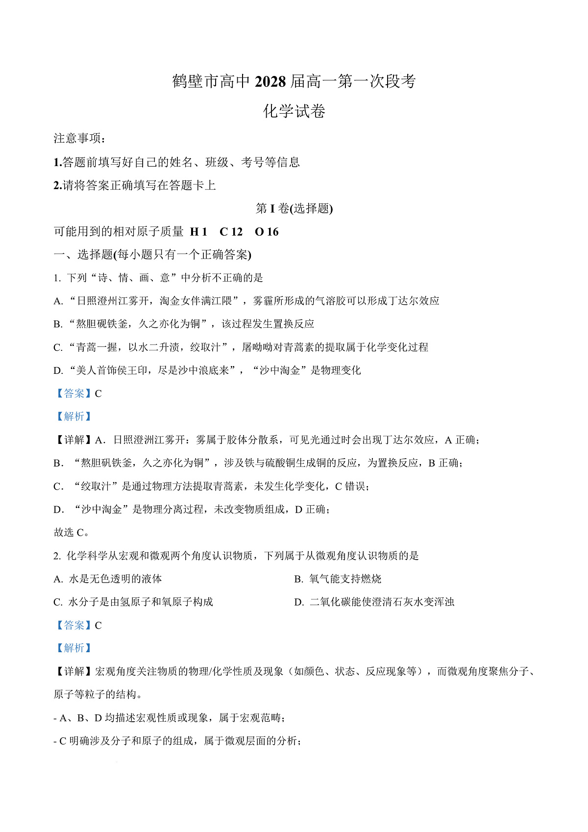 河南省鹤壁市高中2025-2026学年高一上学期第一次段考 化学答案第1页