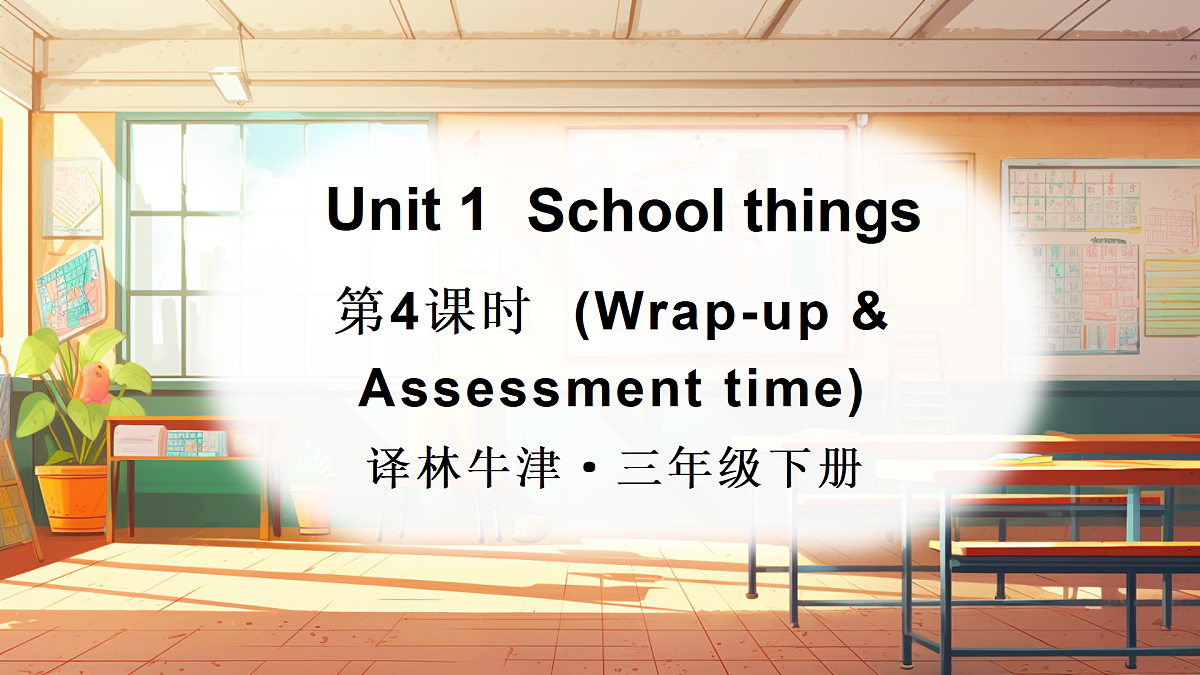 Unit 1 School things 第4课时(Wrap-up time & Assessment time)第1页