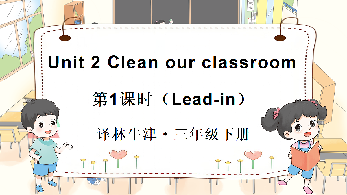 Unit 2 Clean our classroom 第1课时(Lead-in)第1页