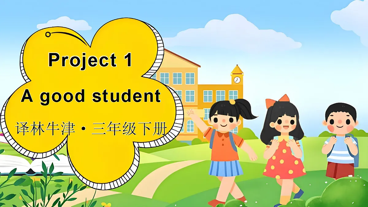 Project 1 A good student第1页