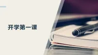 2025年秋季开学高一开学第一课（班主任适用）-2025-2026学年中职主题班会优质课件
