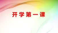 开学第一课-【中职专用】2025-2026学年中职主题班会课件