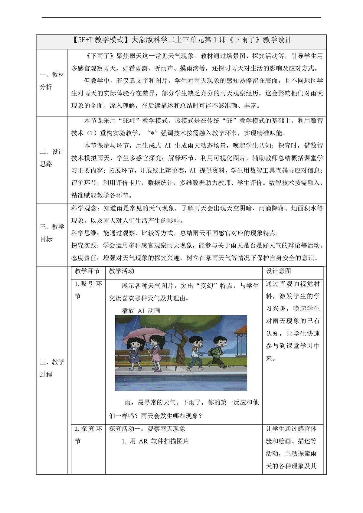 3.1《下雨了》课时教案第1页