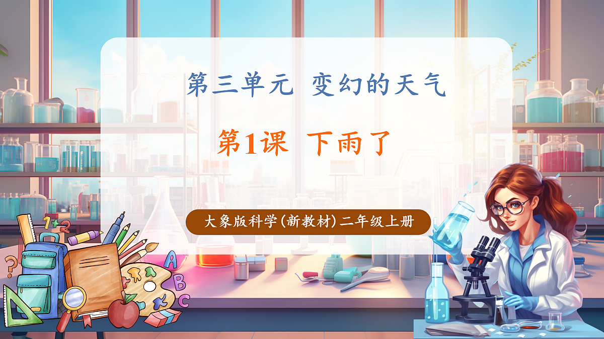 3.1《下雨了》课时课件第1页