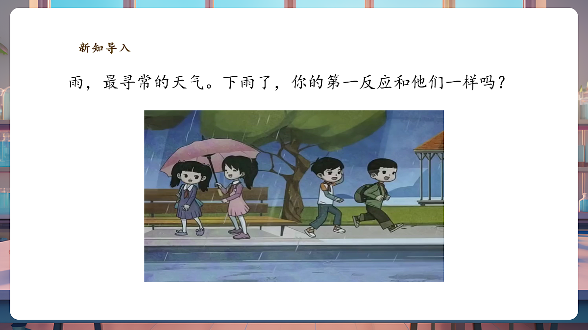 3.1《下雨了》课时课件第4页