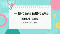 苏教版（2024）一年级下册（2024）两位数加、减整十数和一位数课前预习课件ppt