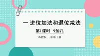 苏教版(2024)一年级下册(2024)两位数加、减整十数和一位数课前预习课件ppt