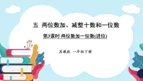 小学数学苏教版（2024）一年级下册（2024）两位数加、减整十数和一位数备课ppt课件