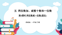 小学数学苏教版（2024）一年级下册（2024）两位数加、减整十数和一位数课前预习课件ppt