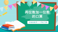 西师大版（2024）一年级下册（2024）两位数加减整十数、一位数的口算示范课课件ppt