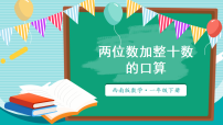 小学数学西师大版（2024）一年级下册（2024）两位数加减整十数、一位数的口算教课课件ppt