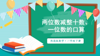 西师大版（2024）一年级下册（2024）第四单元　100以内的不进位加法和不退位减法两位数加减整十数、一位数的口算课文内容ppt课件