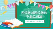 小学数学西师大版（2024）一年级下册（2024）不进位加法 不退位减法示范课ppt课件