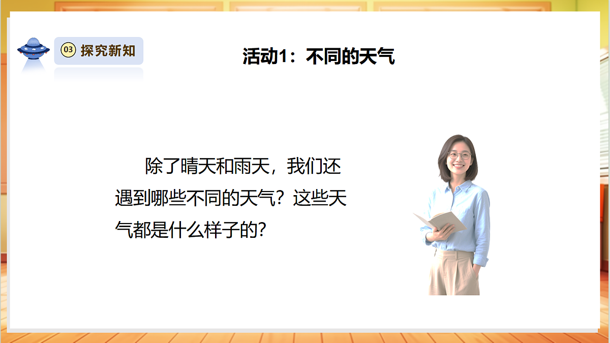 【大单元整体教学】2.4《不同的天气》课时课件第6页