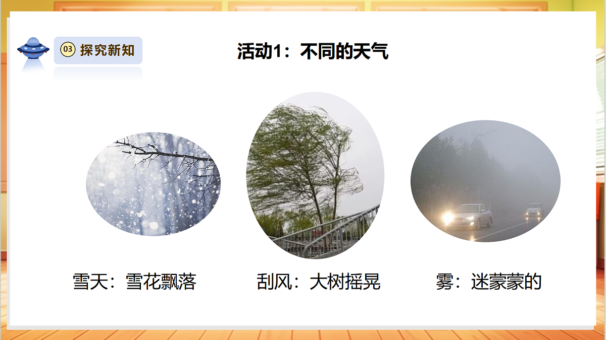 【大单元整体教学】2.4《不同的天气》课时课件第8页