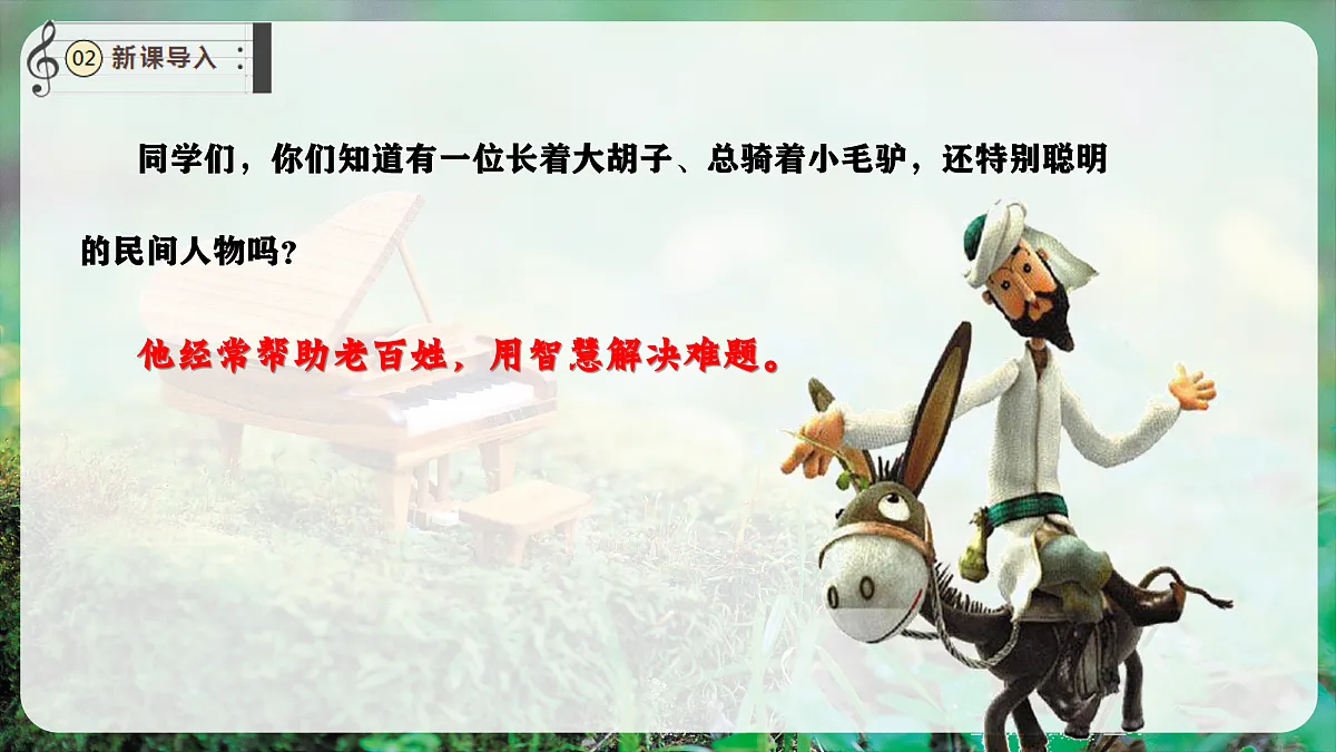 【新教材】唱游·音乐 湖南文化出版社二年级上册第七课-《阿凡提骑驴》-课件第4页