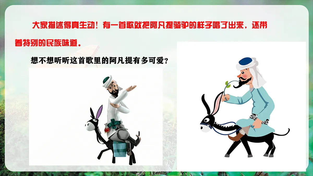 【新教材】唱游·音乐 湖南文化出版社二年级上册第七课-《阿凡提骑驴》-课件第5页