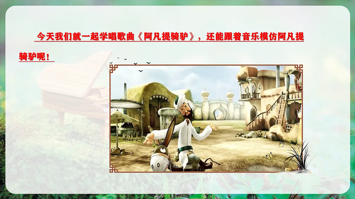 【新教材】唱游·音乐 湖南文化出版社二年级上册第七课-《阿凡提骑驴》-课件第6页