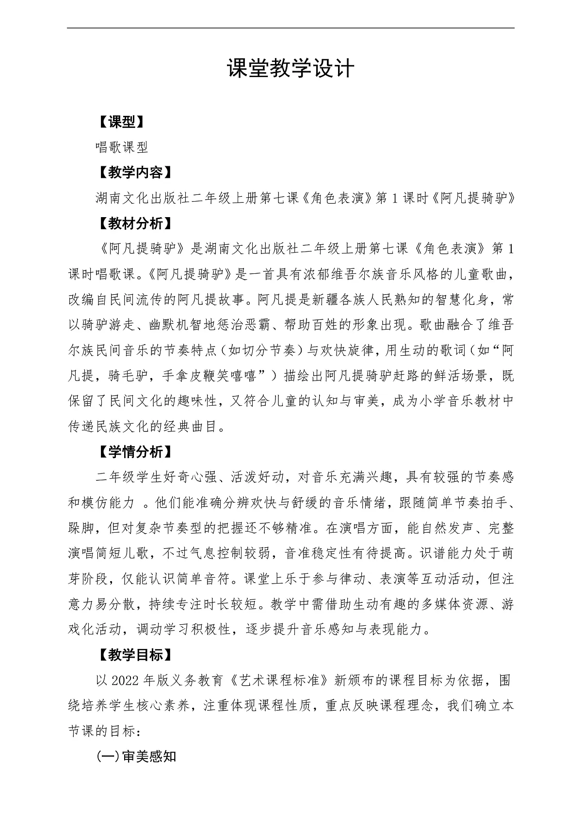 【新教材】唱游·音乐 湖南文化出版社二年级上册第七课-《阿凡提骑驴》-课堂教学设计第1页