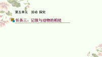 初中语文人教部编版(2024)七年级上册(2024)记述与动物的相处授课课件ppt