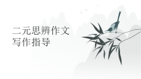 2026届高考语文写作指导课件：二元思辨作文写作 （全国通用）