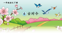 语文古对今说课ppt课件