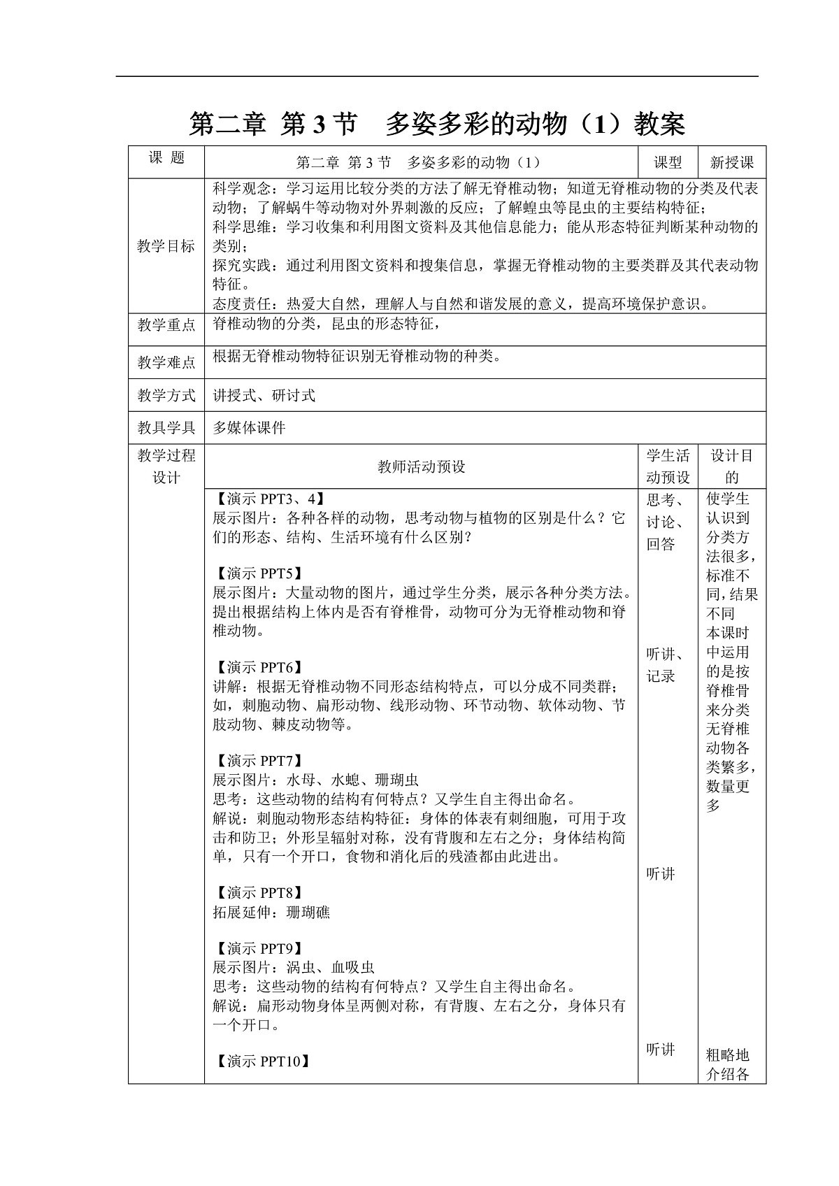 2.3 多姿多彩的动物 第1课时 教案第1页