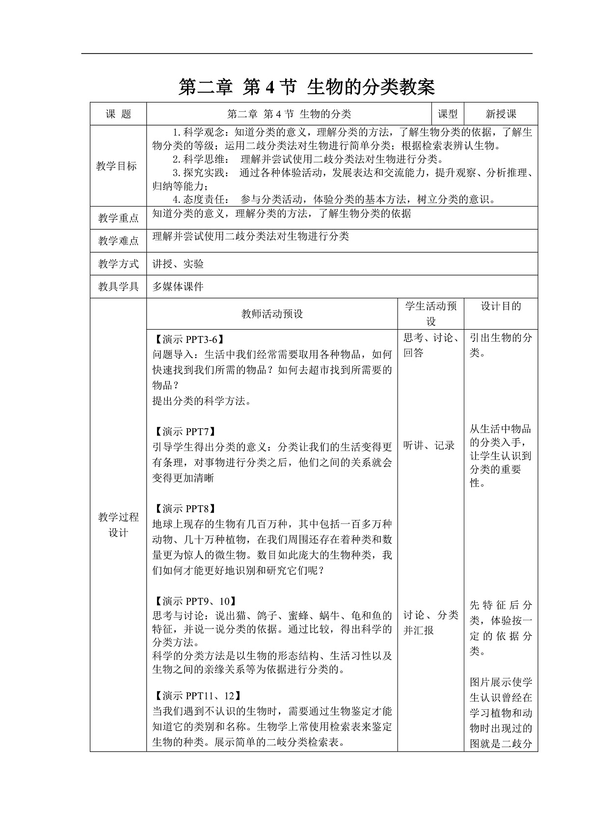 2.4 生物的分类 教案第1页