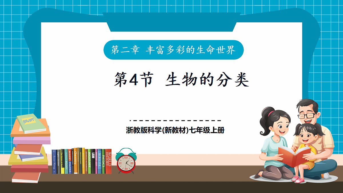 2.4 生物的分类 课件第1页